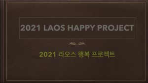 2021 LAOS HAPPY PROJECT 영상 표지(앨범)